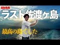 【感】ありがとう。最高の島でした。#23