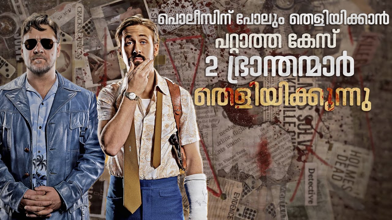 ട്വിസ്റ്റുകൾ നിറഞ്ഞ ഒരു കേസ് അന്വേഷണം | The Nice Guys Movie Malayalam Explanation | Cinema Maniac