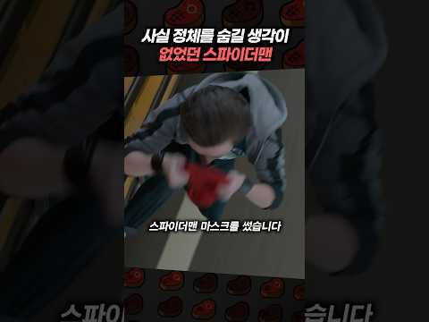 사실 정체를 숨길 생각이 없었던 스파이더맨 thumbnail
