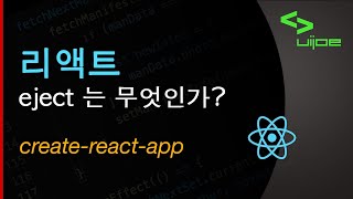 리액트 스크립트 eject 는 무엇인가 - What is create react app eject