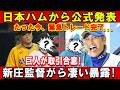 【速報】日本ハムから公式発表!たった今、緊急トレード完了...巨人が取引合意!新庄監督がら凄い暴露!