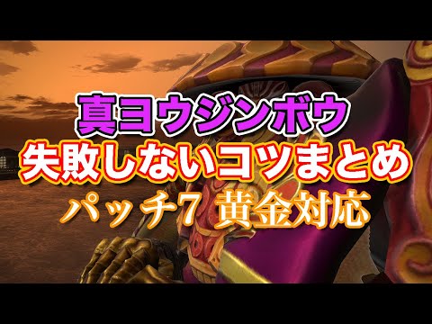 [FF14 Golden] Tips for Avoiding Failure in True Yojimbo [Quick Review and Preparation! Defeat Rou...