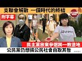 (附字幕) 李彤「巴士的點評」支聯會解散 一個時代的終結。 民主黨放棄參選將一敗塗地，公民黨仍想搞公民社會自取其咎。 21年8月25日