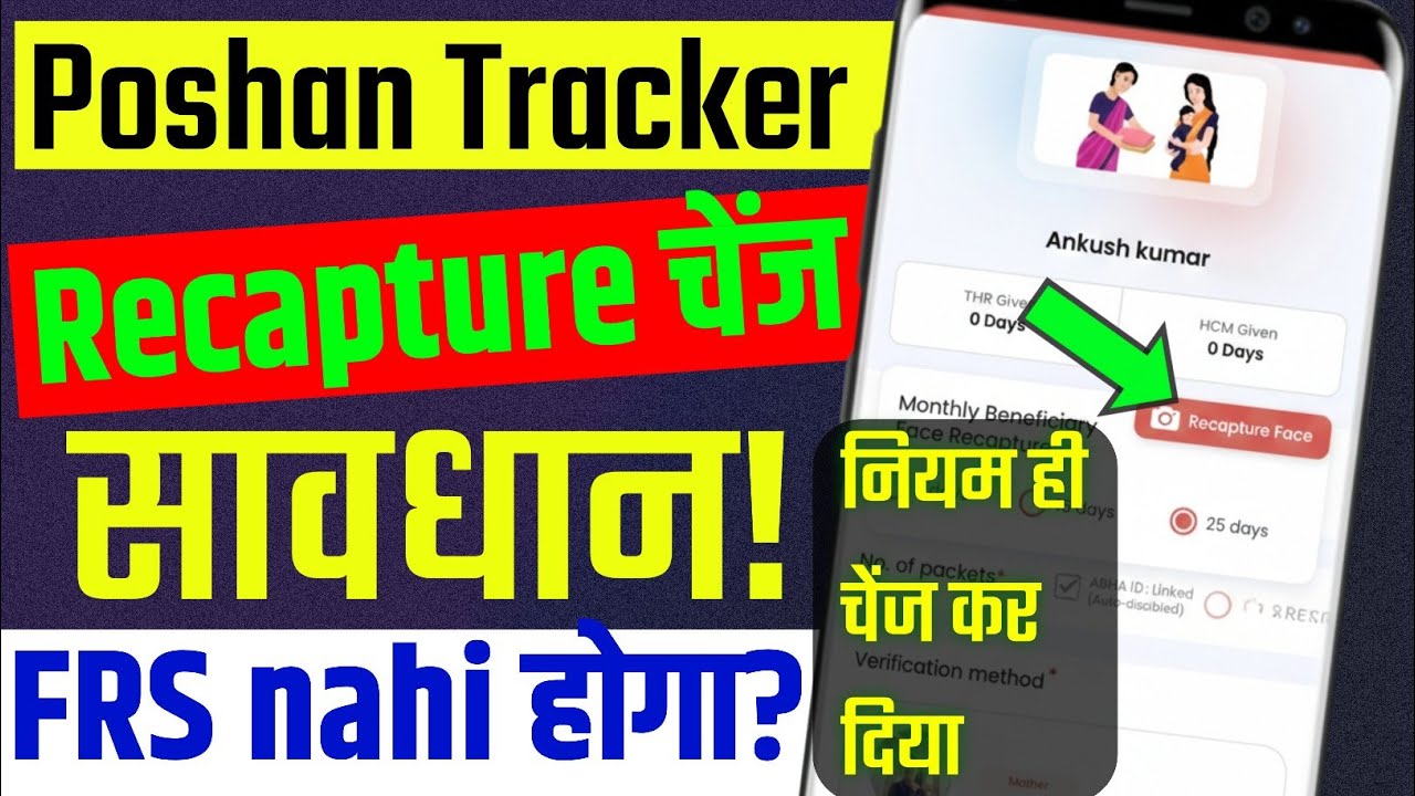 Poshan Tracker THR Monthly Beneficiary Face Recapture added 