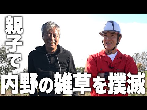 しぶとい雑草対策!助っ人登場で内野がキレイに