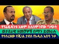 ፕሬዚዳንት ታደሰ ስለሰሞንኛው ግጭት|Awramba Times
