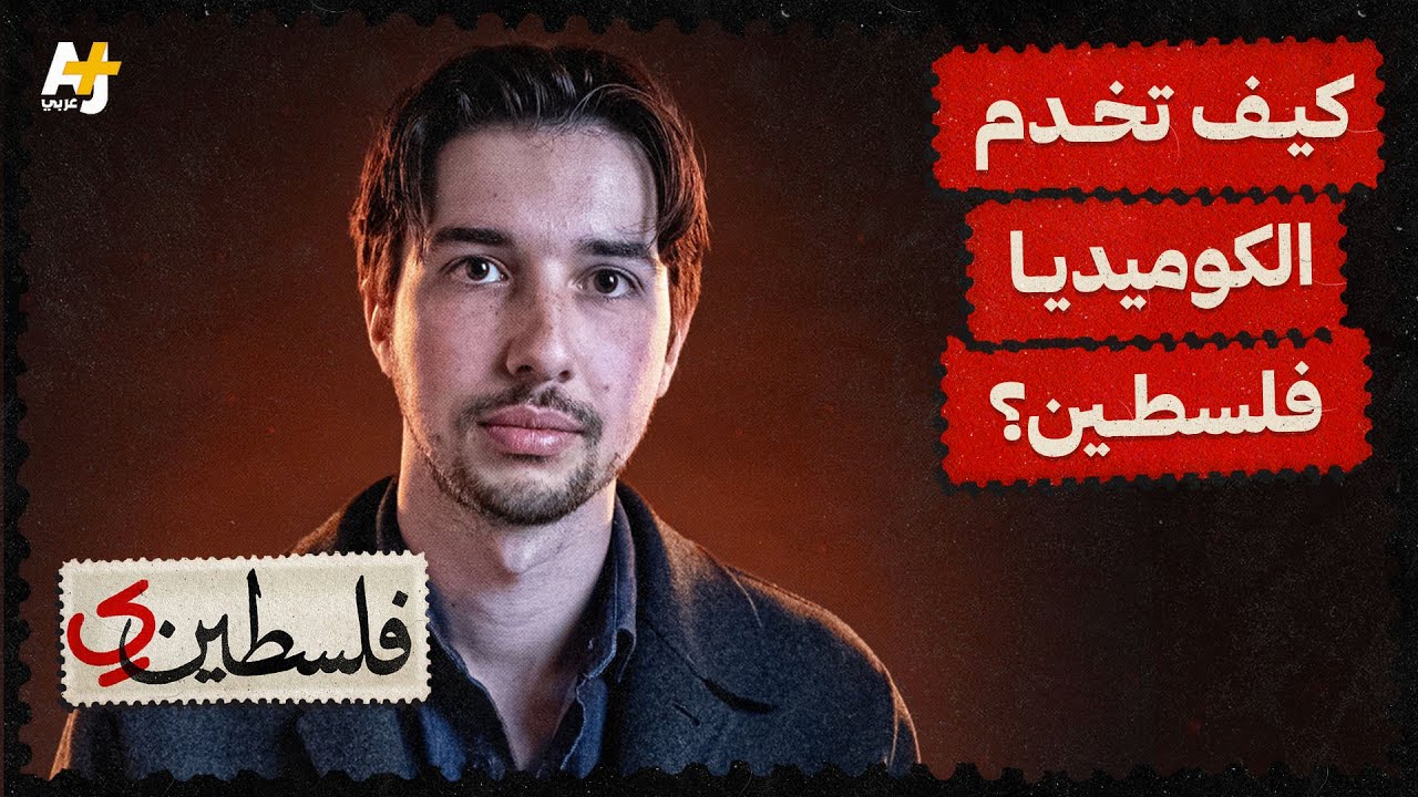 فلسطيني | كيف يمكن للكوميديا أن تخدم القضية الفلسطينية؟ الكوميدي الفلسطيني "بانديج” يجيبنا..