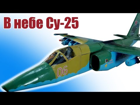 Поднимаем в небо Су-25  / ALNADO