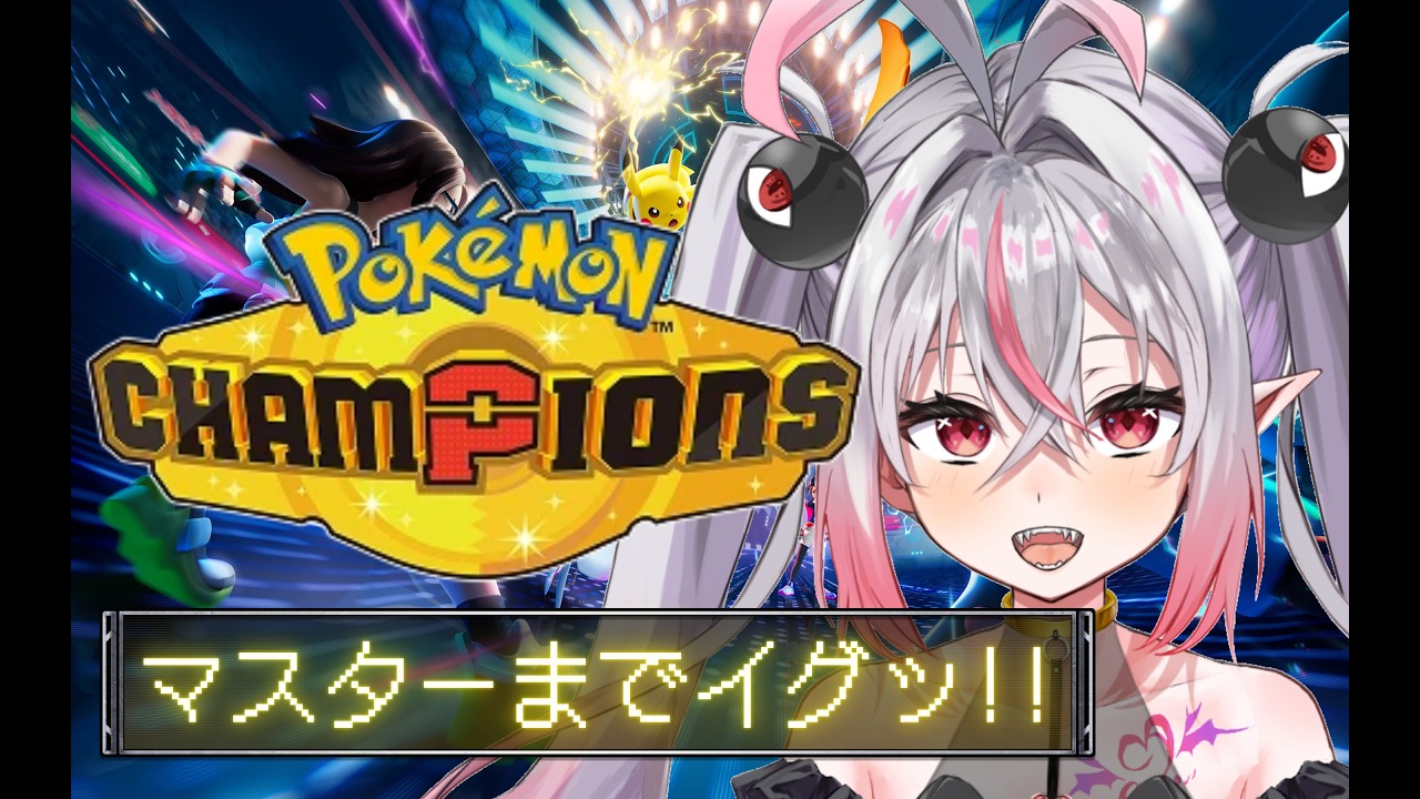 【ポケモンチャンピオンズ】環境大変化!?新シーズンらしいので潜ります!!
