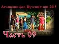 Алтайский край, Путешествие 2015, Часть 09