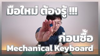 5 เรื่องต้องรู้ ก่อนซื้อ Mechanical Keyboard