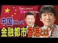 【教えて！ワタナベさん】世界金融センター香港～一国二制度の本質とは？[桜R1/9/14]