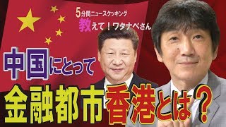 【教えて！ワタナベさん】中国はなぜ香港に手を出せないのか？国際金融センターの力[桜R1/9/14]