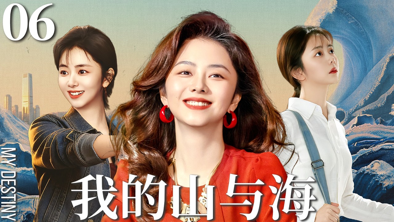 Multi-Language【我的山与海 MY DESTINY】▶EP06👜草根女孩谭松韵勇闯时代浪潮，一路逆袭成长，演绎峥嵘岁月中的爱恨纠葛与亲情坚守！#我的山与海 #谭松韵 #mydestiny