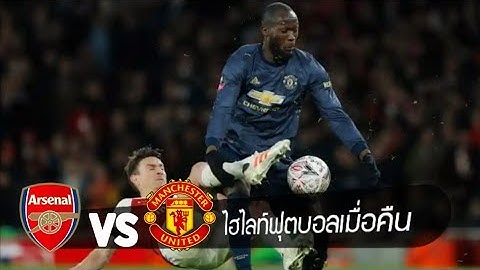 อาร์เซน่อล VS แมนยู  | เอฟเอ คัพ | 26/01/2019