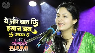 ये और बात कि इंसान बन के आया है  रुला देने वाला ग़ज़ल || Ye Aur Baat Ki || Dimple bhumi in stage show