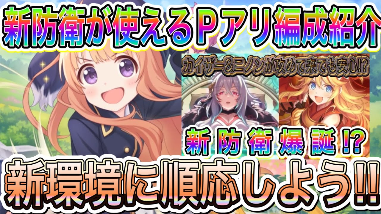 【プリコネR】新防衛を使ったプリーナ防衛編成紹介!!新環境に順応していこう!!