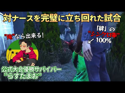 【DBD】『らすたまお』がいるだけで試合展開が大きく変わります。【らすたまお切り抜き】