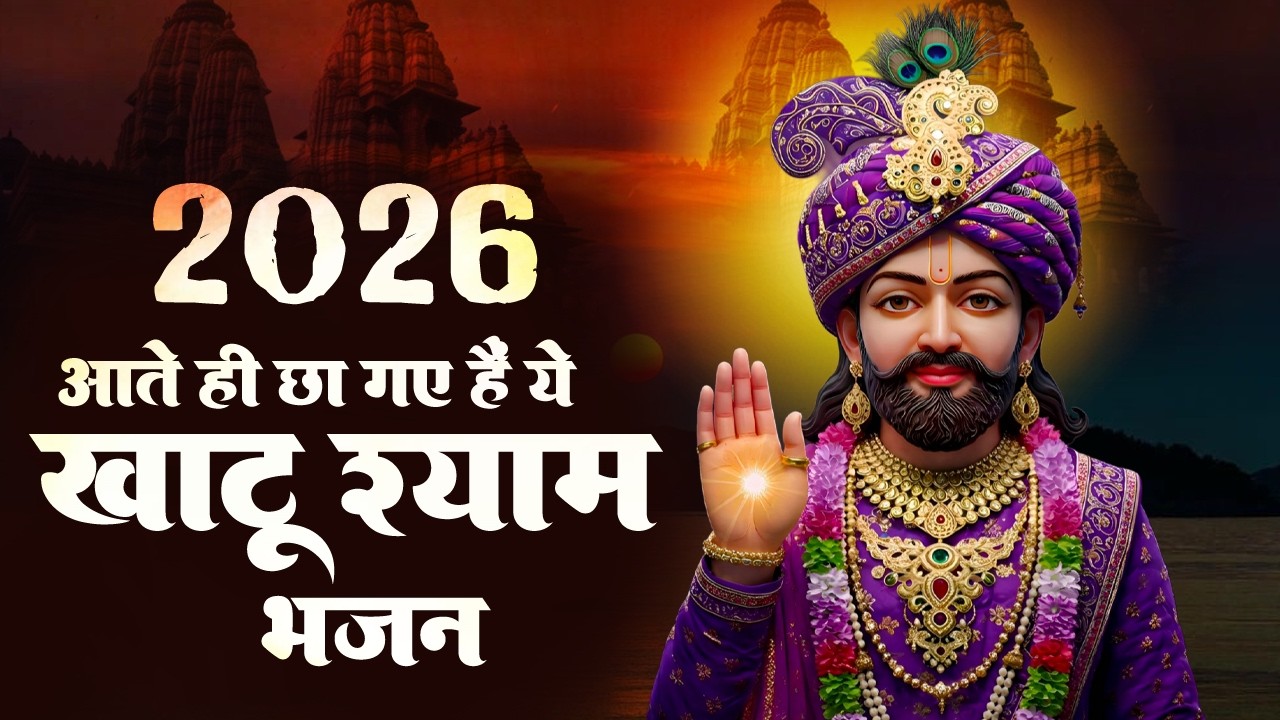 खाटू श्याम के सबसे दर्द भरे भजन | Sad Bhajan Khatu Ji | Khatu Ji Ke Bhajan Playlist | Khatu Bhajan