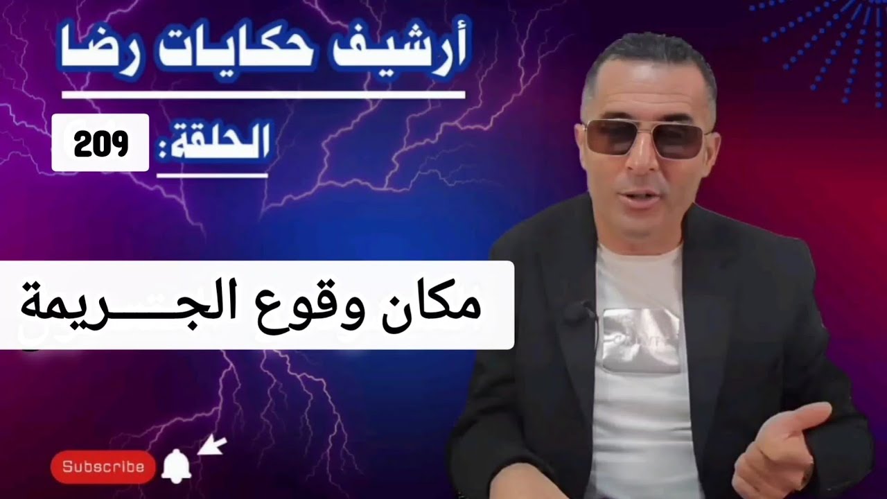 الحلقة 209 : أرشيف حكايات رضا | مكان وقوع جـــــريمة قـــــــتل غامضة 