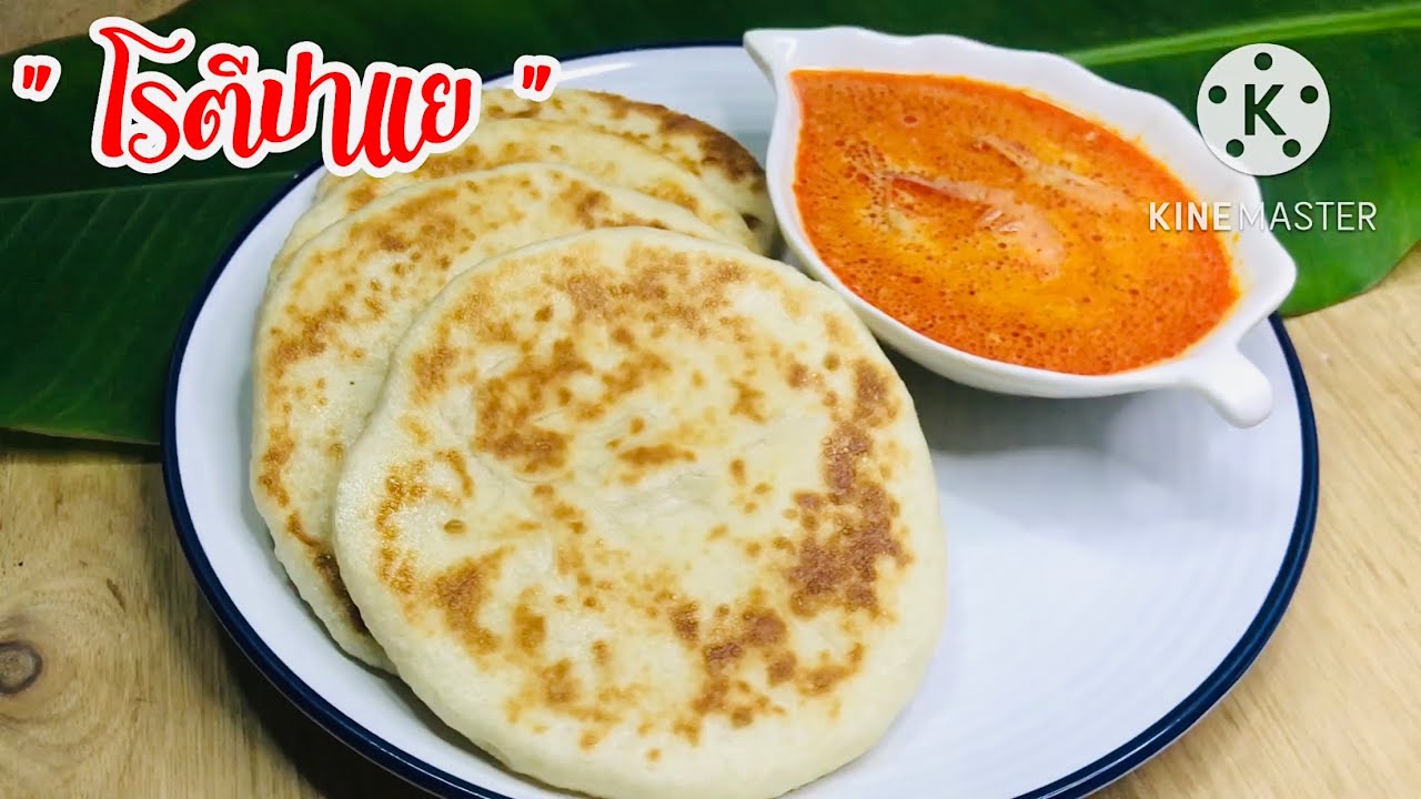 โรตีปาแยง่ายๆ มีแค่ 4 อย่างก็ทำได้แล้ว+แกงกุ้งอร่อยๆ #128