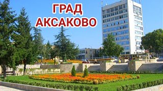 Град Аксаково! Пешеходна разходка из центъра, стадиона и пощата! Топли закуски и малки магазинчета!