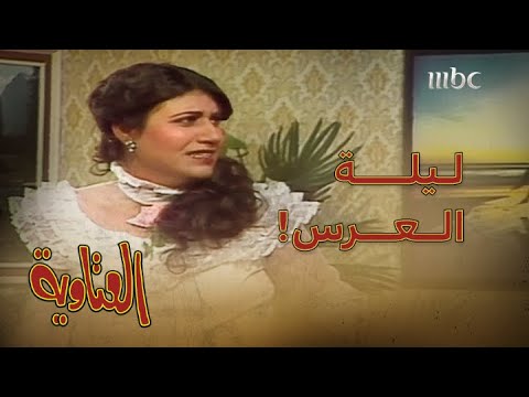 مسلسل العتاوية نورة في ليلة عرسها تورطت مع خميس