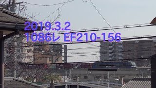 2019.3.2 1086レ EF210-156