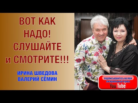 ВОТ КАК НАДО! Слушайте и смотрите!!! Ирина Шведова и Валерий Сёмин. \