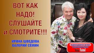 ВОТ КАК НАДО! Слушайте и смотрите!!! Ирина Шведова и Валерий Сёмин. \