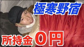 所持金0円！極寒の河川敷で野宿してみた【東日本縦断#2】