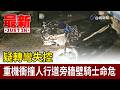 疑轉彎失控 重機衝撞人行道旁牆壁騎士命危【最新快訊】