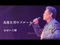 おおい大輔『馬鹿な男のブルース』Live Ver.(2026.07.10 RaiBoC Hall 市民会館おおみや )