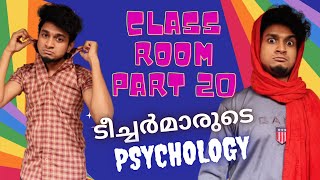 Teacher's Psychology -  Class Room ( Part 20 ) |  Malayalam Vine | Ikru