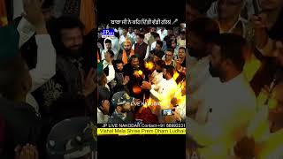 ਬੰਟੀ ਬਾਬਾ ਜੀ ਨੇ ਕਹਿ ਦਿੱਤੀ ਵੱਡੀ ਗੱਲ .... #buntybabaji #vishalmela2026 #virlas #ludhiana #hansrajhans