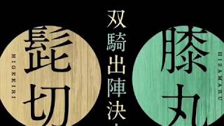 【双騎出陣】刀ミュ 源氏兄弟 髭切 膝丸