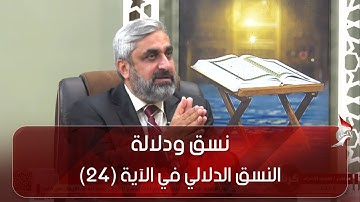 نسق ودلالة - النسق الدلالي في الآية (24) من سورة محمد - ج4