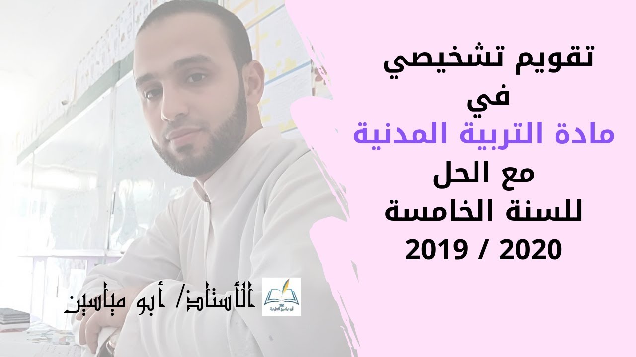 تقويم تشخيصي في مادة التربية المدنية للسنة الخامسة 2019 / 2020 مع الحل