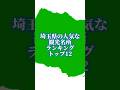 埼玉県の人気な観光名所ランキングトップ12#地理系を終わらせない#47都道府県企画