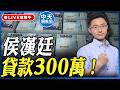 【中天朋友圈｜哏傳媒】侯漢廷貸款300萬！【侯漢廷｜有哏來爆】20260619 @中天電視CtiTv  @funseeTW    ​