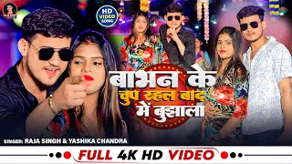 #Video - बाभन के चुप रहल बाद में बुझाला #Raja_Singh -Babhan Ke Chup Rahal - #Bhumihar_Rangdari_Song