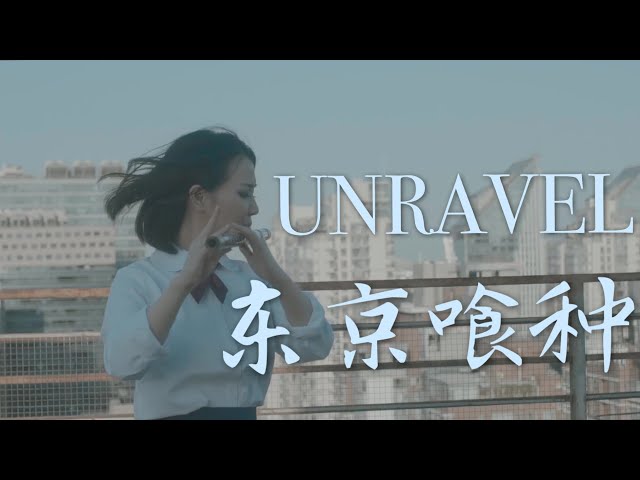 TOKYO GHOUL - UNRAVEL丨Chinese Bamboo Flute Cover丨Jae Meng class=