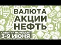 Твиттер Трампа, ПМЭФ и нонфармы в США / Главные события недели на 3-9 июня