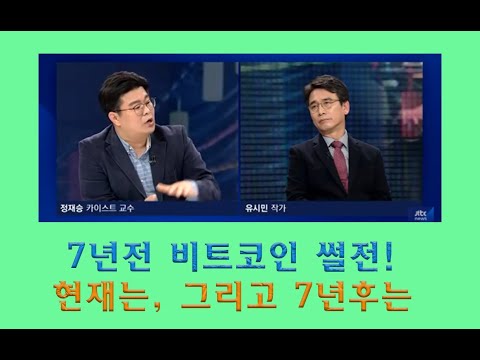 유시민 vs 정재승 비트코인 썰전에 썰전하다,  7년후 지금, 그리고 7년후는