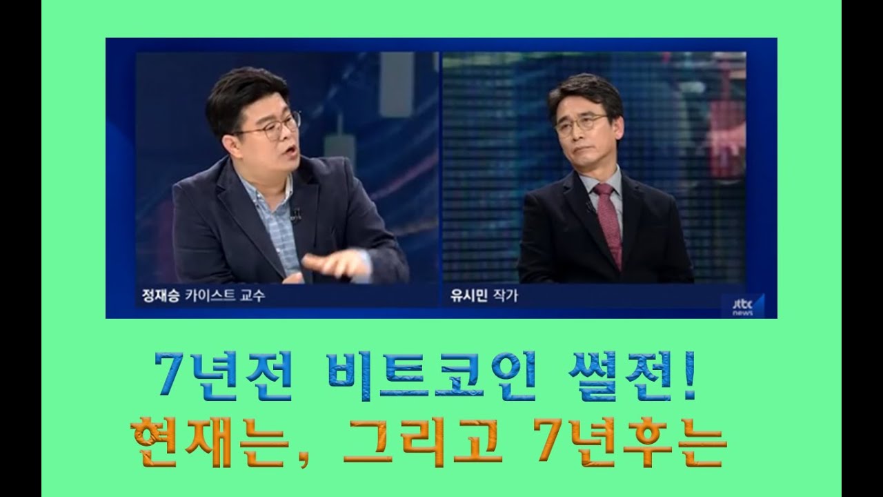 유시민 vs 정재승 비트코인 썰전에 썰전하다, 7년후 지금, 그리고 7년후는 - YouTube