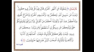 تلاوة الشيخ الحصري للآية 217 من سورة البقرة مع التكرار 10 مرات للحفظ و الإتقان