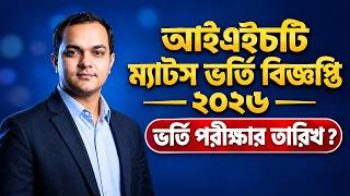 আইএইচটি ম্যাটস ভর্তি পরীক্ষা ২০২৬ সারকুলার কবে দিবে ? অনলাইন আবেদন  IHT MATS Admission Circular 2026