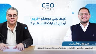 CEO level | مروان الشايب: نصيب أقل موظف بلغ 100 ألف جنيه.. والحصة الأعلى تجاوزت المليون دولار