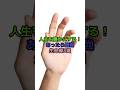 人生を豊かにする！あったら最強の生命線3選 #金運 #運 #大金 #開運 #財運 #風水 #手相 #shorts