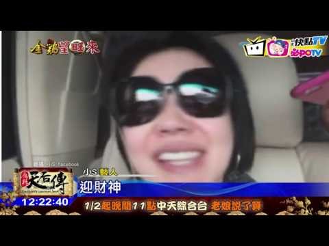 20170131中天新聞　小S歡唱「財神到」　大破音女兒笑翻